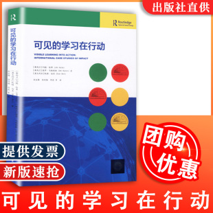 包邮可见的学习在行动  大规模的教育实证研究转变为案例研究 教育理论 教育改革  教育科学出版社 9787519113940