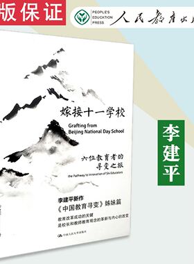 【包邮】源创图书  嫁接十一学校  六信教育者的寻变之旅  李建平  中国人民大学出版社  9787300252346