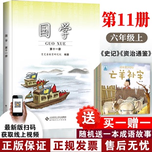 社 2024育灵童小学国学教材第十一册第11册六年级上册国学课本教材小学国学经典 北京师范大学出版 注音版 教材 史记资治通鉴国学教材