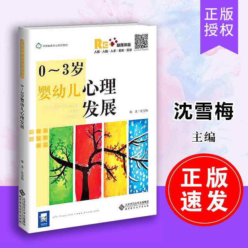 【正版速发】0~3岁婴幼儿心理发展 融媒体版 9787303252299 沈雪梅 编著 北京师范大学出版社 正版书籍