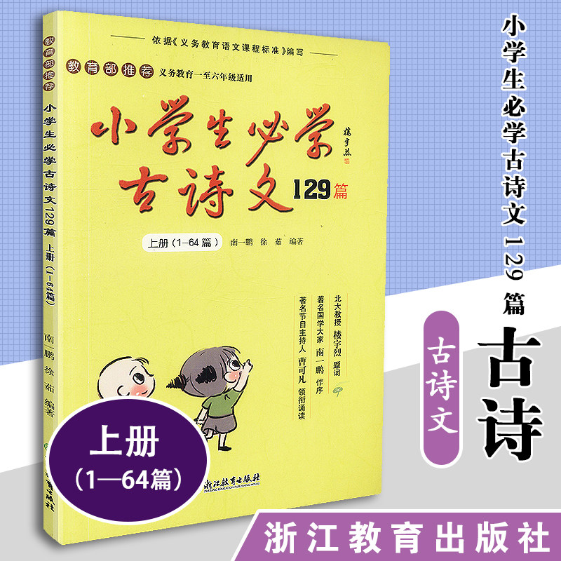 包邮小学生必学古诗文129篇 上册1至64篇 南一鹏 徐茹 义务教育一至六年级适用 浙江教育出版社图片