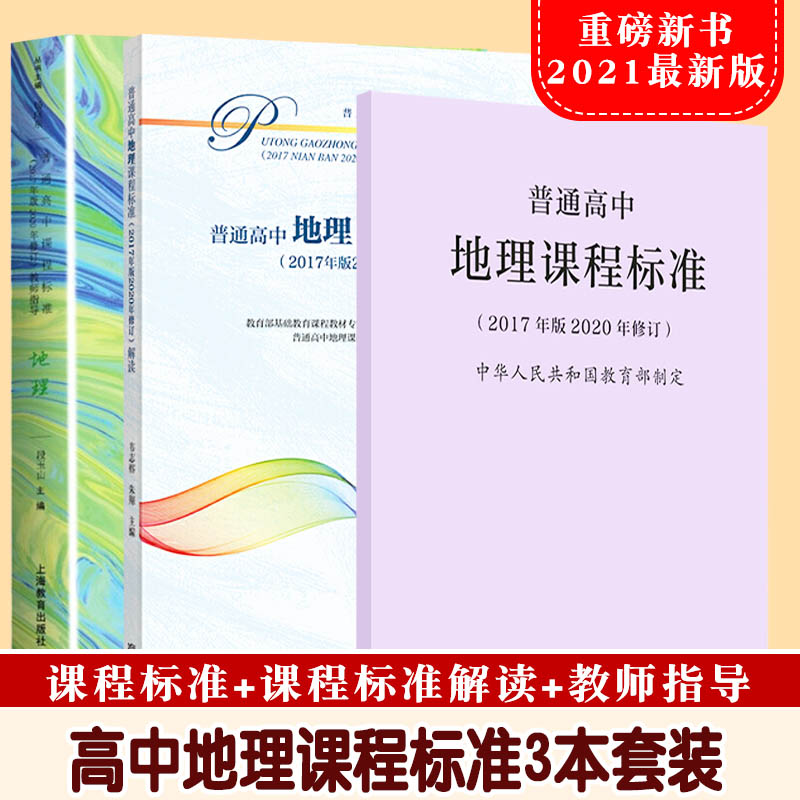 【现货速发】普通高中地理课程标准+解读+教师指导新高中课标解读书中学高中地理教师地理教学实践问题解答课程方案学业标准