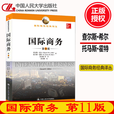 国际商务 希尔 第11版中文版 434国际商务硕士MIB专业基础专硕考研教材 国际商务经典译丛 国际经济与贸易 中国人民大学出版社