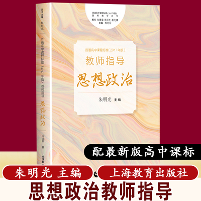 【包邮速发】普通高中思想政治课程标准2017版2020修订最教师指导 思想政治上海教育出版社