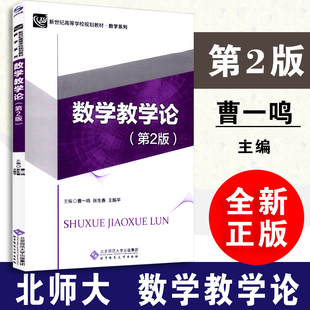 【全新正版】数学教学论第二版 曹一鸣 张生春 王振平主编 新世纪高等学校规划教材 数学系列 北京师范大学出版社 9787303215492