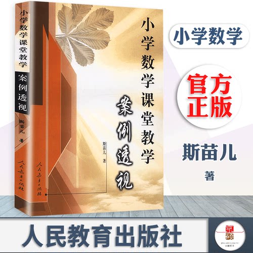 【包邮速发】 小学数学课堂教学案例透视 斯苗儿    人民教育出版社社    9787107171673 - 封面