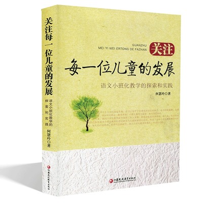 教育求索系列：关注每一位儿童的发展：语文小班化教学的探索和实践何慧玲9787549970223江苏凤