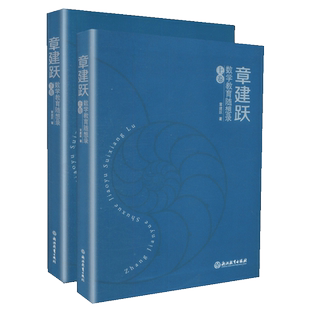 包邮章建跃数学教育随想录上下卷  共两册  章建跃  浙江教育出版社