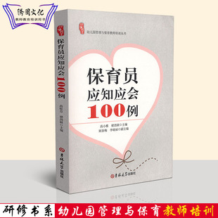 正版 幼儿园管理与保育教师培训丛书 保育员应知应会100例高小雅 褚劲颖吉林大学9787567789