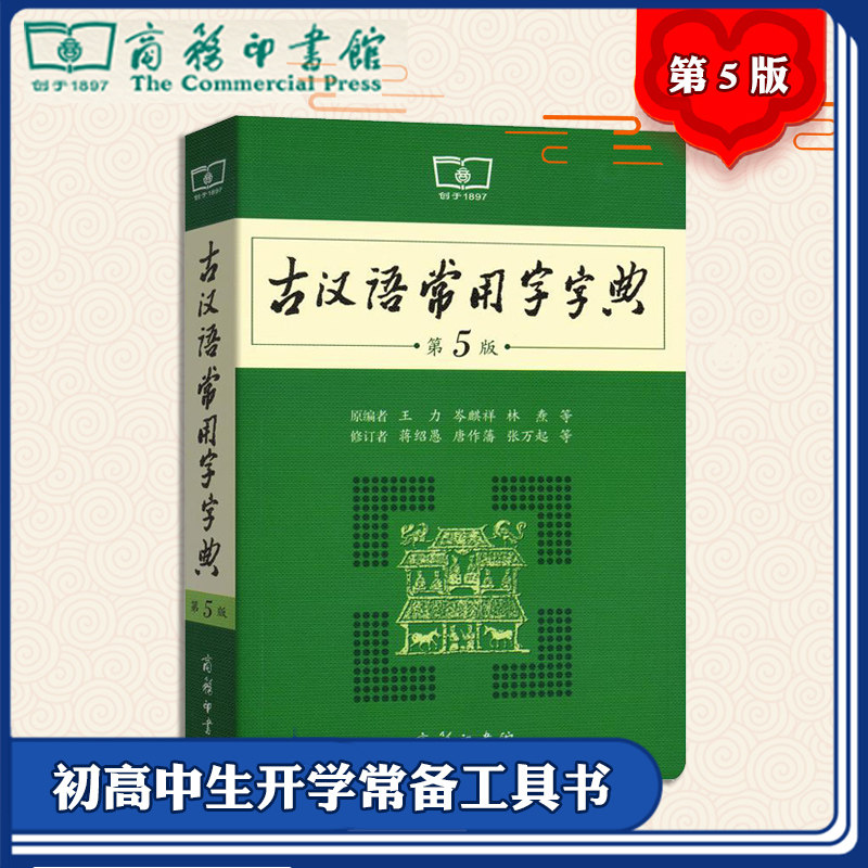 古汉语常用字字典第5版第五版商务印书馆王力古汉语辞典古代汉语词典初高中文言文字典学生实用工具书籍汉语词典第七版正版现图片