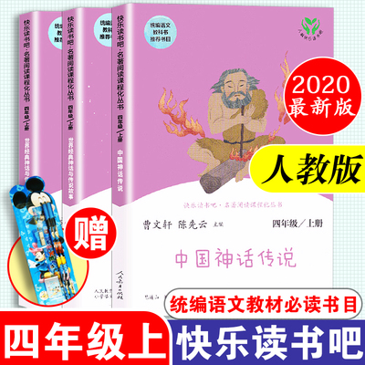快乐读书吧四年级上册书目