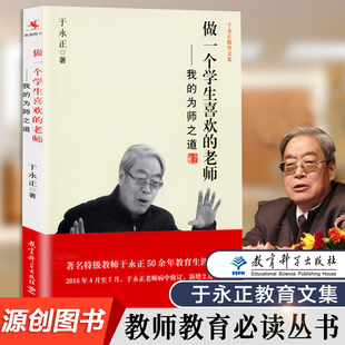 社 为师之道 于永正9787504182050 病中吟我 新增2万余字 做一个学生喜欢 教育科学出版 老师 我 包邮 速发 小学语文老师