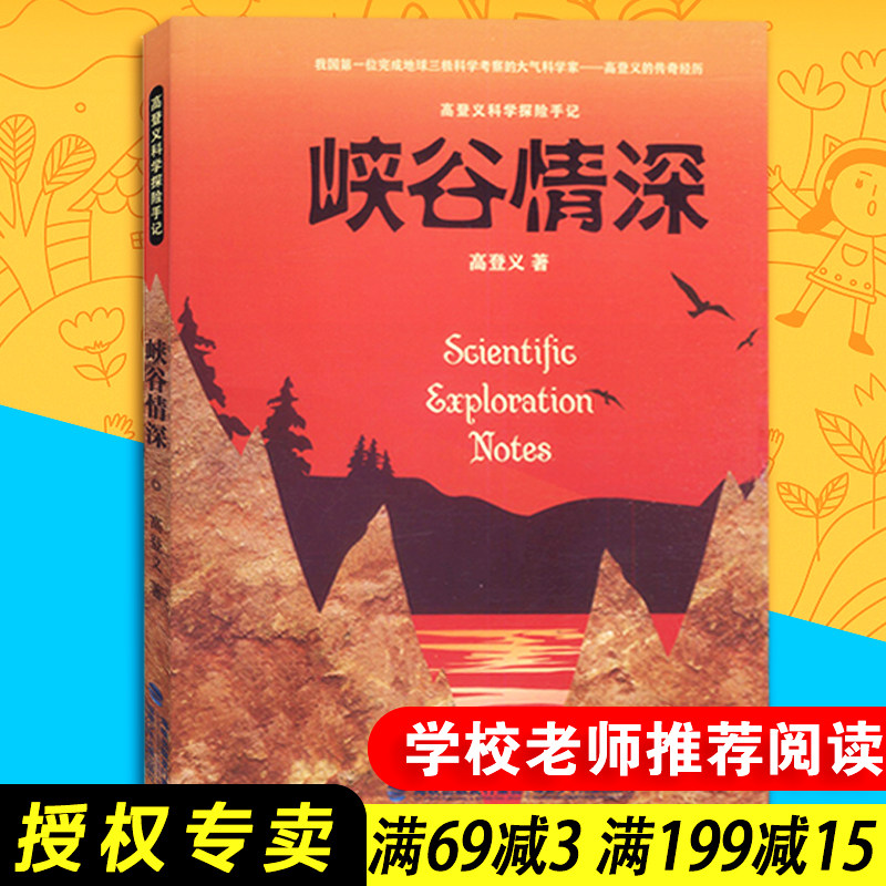 【包邮速发】峡谷情深 高登义科学探险手记 传奇经历 福建少年儿童出版社