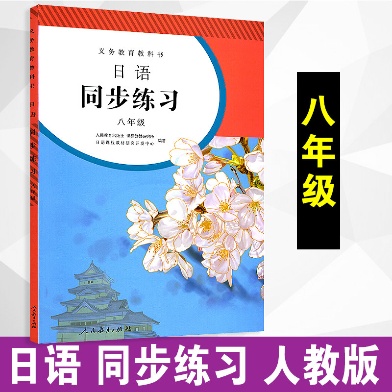 日语练习册八年级全一册赠CD两张人教版初二全年同步练习人教版教辅8年级日语八年级全一册中学日语教材练习册人民教育出版社,书籍/杂志/报纸,中学教辅,淘宝优惠券,粉丝福利购,淘宝优惠卷