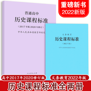 2020修订 普通高中历史课程标准2017年版 义务教育课程标准历史课程标准历史课标2022版 全两册 2025现货