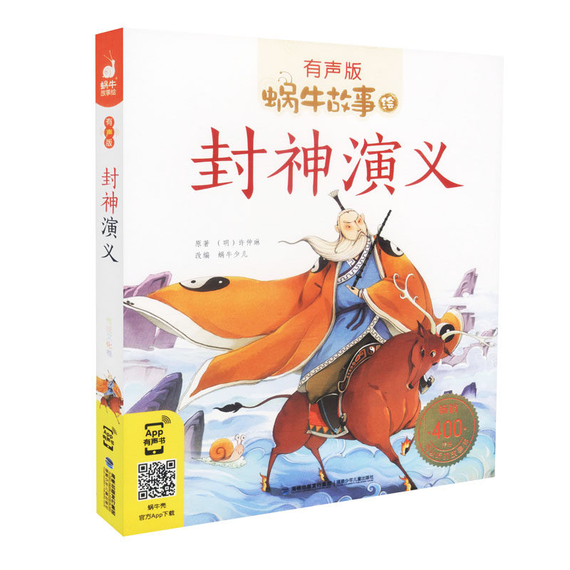 【包邮速发】封神演义 蜗牛少儿 蜗牛故事绘有声版 儿童故事类 销售逾400万册 福建少年儿童出版社