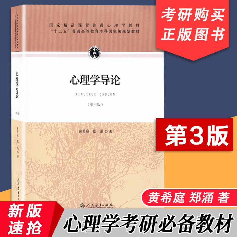 【包邮速发】心理学导论第三版 黄希庭  郑涌  十二五普通高等教育本科规划教材 人民教育出版社 人格心理学 发展心理学教材书籍图片