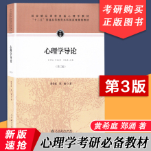 【包邮速发】心理学导论第三版 黄希庭  郑涌  十二五普通高等教育本科规划教材 人民教育出版社 人格心理学 发展心理学教材书籍