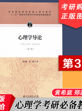 【包邮速发】心理学导论第三版 黄希庭  郑涌  十二五普通高等教育本科规划教材 人民教育出版社 人格心理学 发展心理学教材书籍