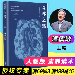 社 森林之魅 包邮 人民教育出版 速发 语文素养读本丛书 温儒敏主编 9787107226250 高中卷2