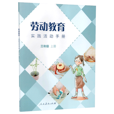 【现货包邮】劳动教育实践活动手册三年级上册 人民教育出版社