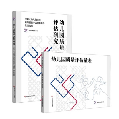 【正版速发】幼儿园质量评估研究+评估量表 套装探索《幼儿园保育教育质量评估指南》的实践路径 耀中幼教学院 华东师范大学出版社