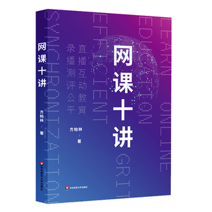 现货正版 网课十讲 方柏林教你上网课 网络教学 直播互动教育 录播测评公平 线上教育 中小学师生网课指南 华东师范大学出版社