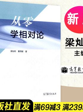 【正版】从零学相对论 梁灿彬/曹周键著 高等教育出版社 高等学校物理类天文类各专业本科生及研究生广义相对论课程教材 入门读物