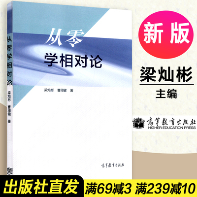 【正版】从零学相对论 梁灿彬/曹周键著 高等教育出版社 高等学校物理类天文类各专业本科生及研究生广义相对论课程教材 入门读物