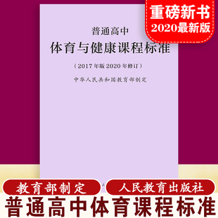 普通高中体育与健康课程标准 2020修订 当天发货 2020适用 教育部制定 量大批发 社 新版 人民教育出版 2017年版 修订版