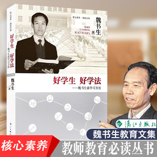 好学生好学法 魏书生谈学习教育 核心素养教育经典 学校管理教导素质教育书籍 育改革家魏书生的家教方法指导书 漓江出版