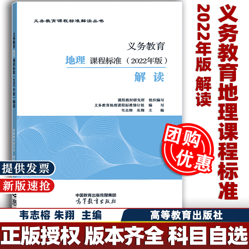 现货速发】义务教育地理课程标准(2022年版)解读 韦志榕 朱翔 课程教材研究所 义务教育课程标准解读丛书 高等教育出版社科目自选