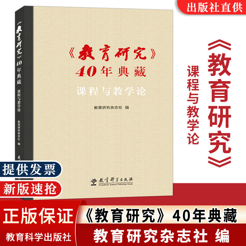 官方正版 教育研究 40年典藏•课程与教学论 教育研究杂志社 教育科学出版社 教师教育研究者教育管理者校长阅读书籍