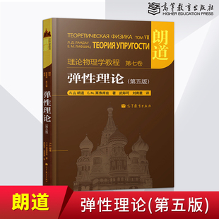 本 朗道理论物理学教程 现货 正版 朗道弹性理论教材JGB 中文版 第五版 第七卷 社 高等教育出版 精装 弹性理论