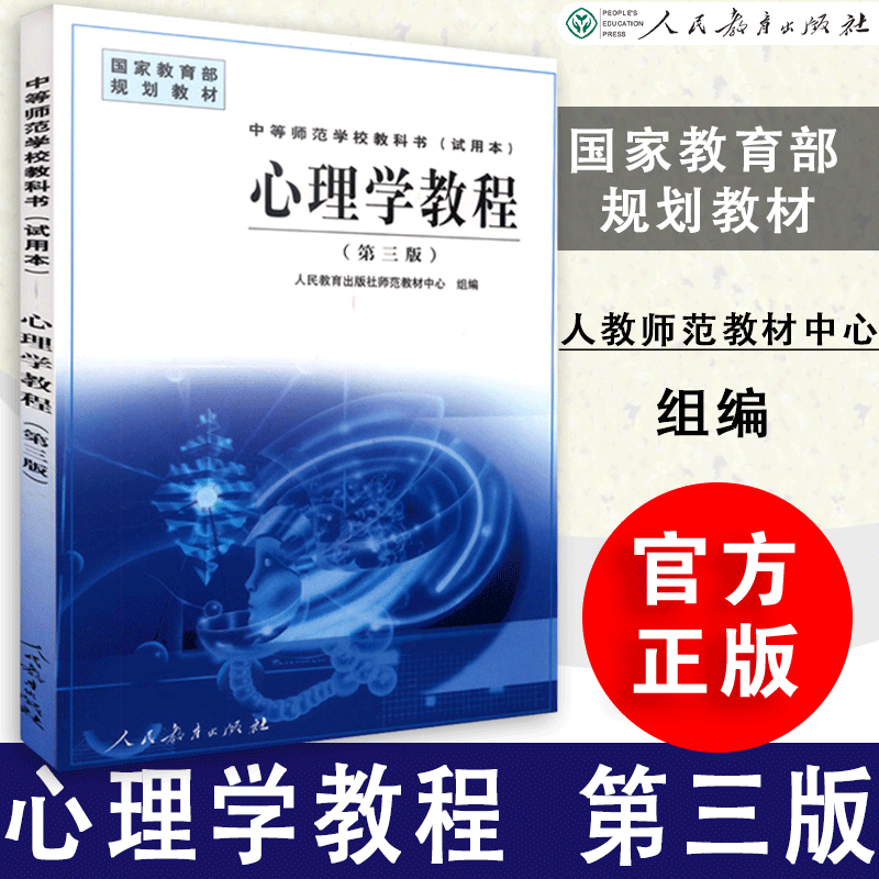 【包邮速发】  心理学教程 第三版 单色版  师范教材中心编著  中等师范学校教科书试用本  人民教育出版社 9787107127298