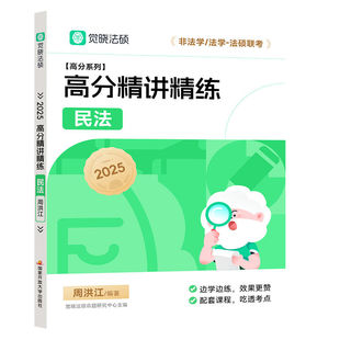 【现货速发】2025法律硕士联考民法高分精讲精练 民法学周洪江 法学/非法学 法硕联考 国家开放大学出版社