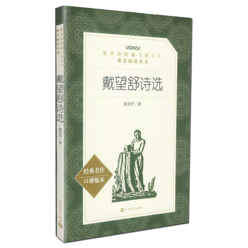 戴望舒诗选价格 戴望舒诗选图片 星期三