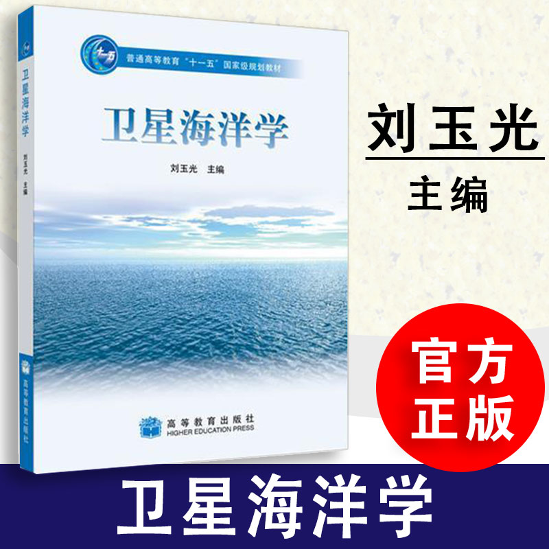 卫星海洋学 刘玉光高等教育出版社9787040264579 书籍/杂志/报纸 其它科学技术 原图主图