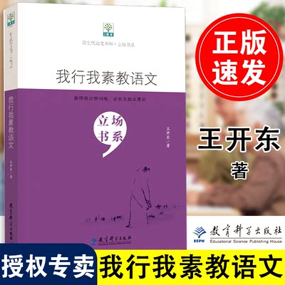 我行我素教语文 立场书系 教育科学出版社