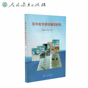 【全新正版】高中数学教材编写研究 章建跃 李海东主编 人民教育出版社