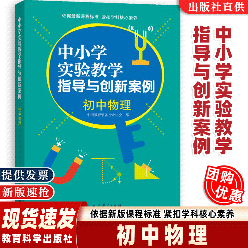 【现货速发】中小学实验教学指导与创新案例 初中物理 教育科学出版社 多维度指导初中物理实验教学设计,助力实验教学改革创新