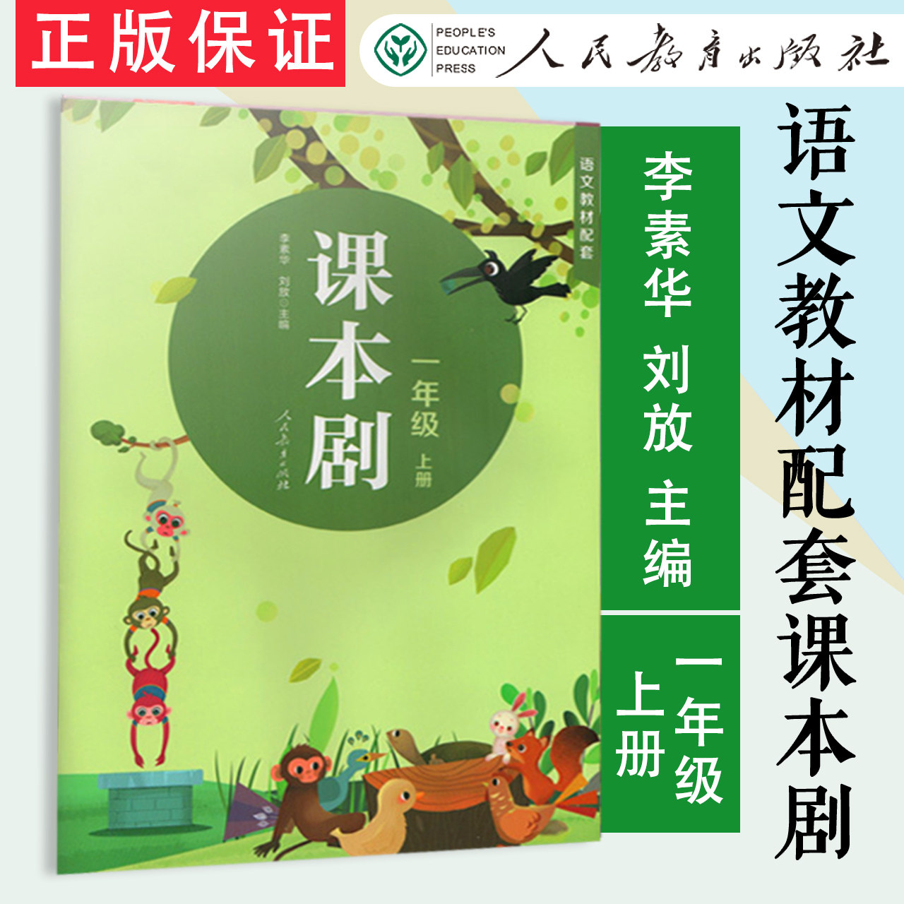 【全新正版】课本剧 一年级上册 二年级上册 三年级上册 李素华 刘放主编 人民教育出版社