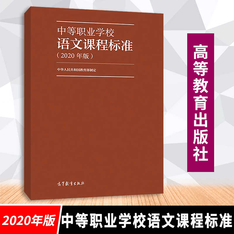 【现货速发】中等职业学校语文课程标准2020年版中华人民共和国教育部 高等教育出版社 9787040526233使用感如何?