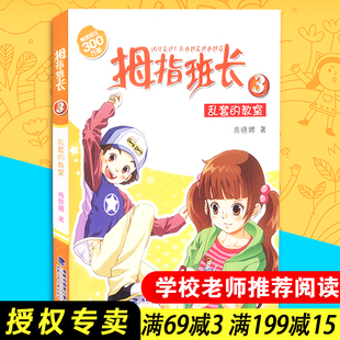 【包邮速发】乱套的教室 商晓娜 拇指班长3 儿童文学 福建少年儿童出版社