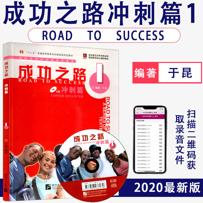 成功之路1冲刺篇进阶式汉语课本含光盘和部分参考答案于昆外国人学汉语言知识北京语言大学出版社9787561921708