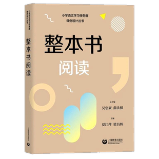 【认准正版】整本书阅读 小学语文学习任务群解读与课例设计丛书吴忠豪薛法根主编上海教育出版社授课辅导教师教案包邮速发