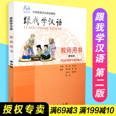 【包邮速发】 中国汉办规划教材  跟我学汉语 教师用书 第四册 人民教育出版社 9787107184123