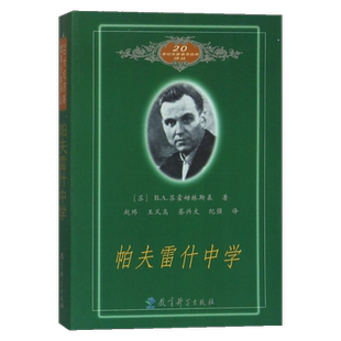 【正版速发】帕夫雷什中学 教育科学出版社9787504118165 苏霍姆林斯基教育经典丛书