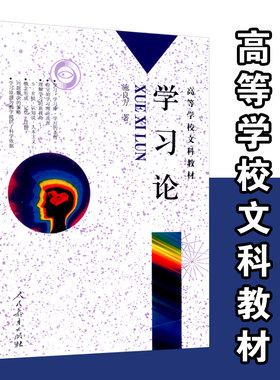 学习论施良方著高等学校文科教材