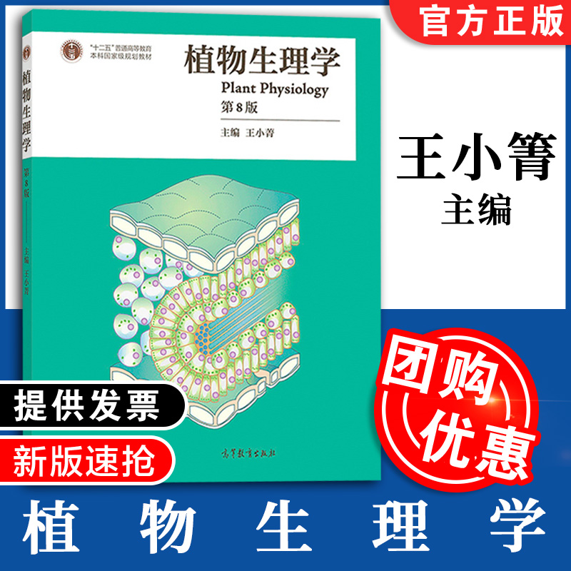 植物生理学第八版8版王小菁高等师范院校综合性大学和农林院校的植物生理学教材植物学生物学教程考研书籍植物生理学潘瑞炽改版